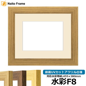 水彩額 8146 水彩F8(455×380mm)専用 ナラ 前面UVカットアクリル仕様 マット付き
