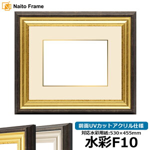 水彩額 8156/ゴールド 水彩F10(530×455mm)専用 前面UVカットアクリル仕様 マット付き(金色細縁付き)