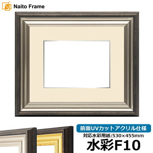 水彩額 8156/シルバー 水彩F10(530×455mm)専用 前面UVカットアクリル仕様 マット付き(銀色細縁付き)