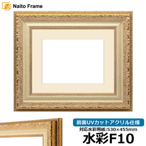 水彩額 8200 水彩F10(530×455mm)専用 ホワイトゴールド 前面UVカットアクリル仕様 マット付き