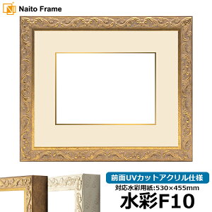 水彩額 8201 水彩F10(530×455mm)専用 アンティークゴールド 前面UVカットアクリル仕様 マット付き(金色細縁付き)