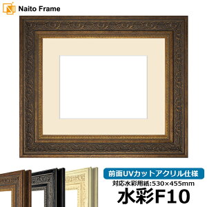 水彩額 8203 水彩F10(530×455mm)専用 アンティークゴールド 前面UVカットアクリル仕様 マット付き