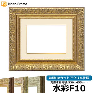 水彩額 8209 水彩F10(530×455mm)専用 アンティークゴールド 前面UVカットアクリル仕様 マット付き(金色細縁付き)