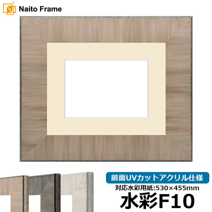 楽天市場】水彩額 8302 水彩F10(530×455mm)専用 ブラウン 前面UVカット 