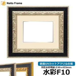 水彩額 9370/シルバー 水彩F10(530×455mm)専用 前面UVカットアクリル仕様 マット付き(銀色細縁付き)