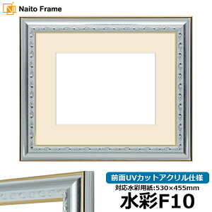 水彩額 9557/シルバー 水彩F10(530×455mm)専用 前面UVカットアクリル仕様 マット付き