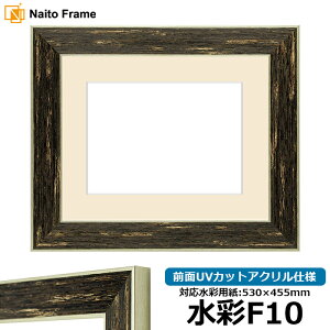 水彩額 ブレスト 水彩F10(530×455mm)専用 ブラックシルバー 前面UVカットアクリル仕様 マット付き