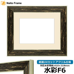 水彩額 ブレスト 水彩F6(410×318mm)専用 ブラックシルバー 前面UVカットアクリル仕様 マット付き