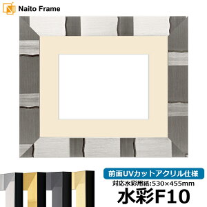 水彩額 エスポワール/シルバー 水彩F10(530×455mm)専用 前面UVカットアクリル仕様 マット付き