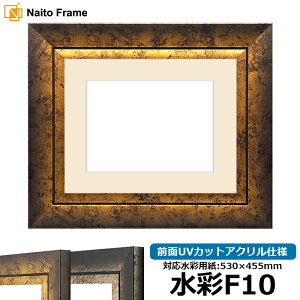 水彩額 シャドウ/ゴールド 水彩F10(530×455mm)専用 前面UVカットアクリル仕様 マット付き