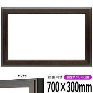 横長額縁 130型 700×300mm ブラウン 前面UVカットアクリル仕様 タテヨコ兼用 長方形 ワイド