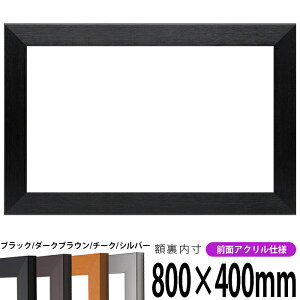 横長額縁 1530 800×400mm ブラック/ダークブラウン/チーク/シルバー 前面UVカットアクリル仕様 タテヨコ兼用 長方形 ワイド