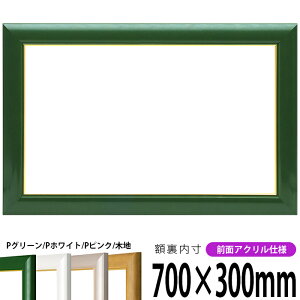 横長額縁 30009 700×300mm パールグリーン/パールホワイト/パールピンク/木地 前面UVカットアクリル仕様 タテヨコ兼用 長方形 ワイド