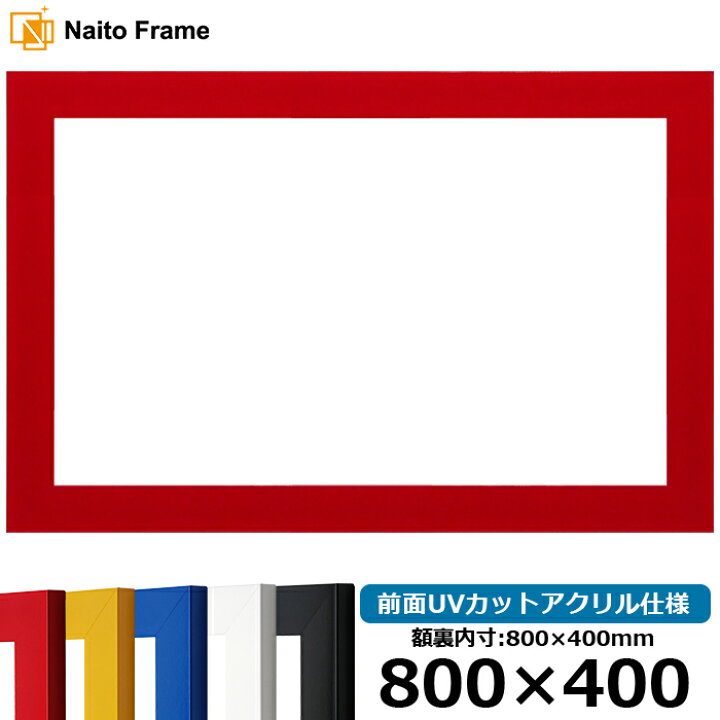楽天市場】横長 額縁 5906 800×400mm レッド/イエロー/ブルー/ホワイト 