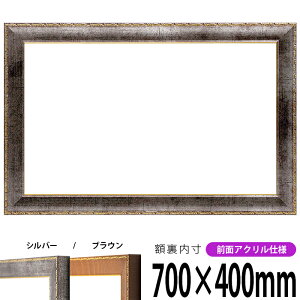 横長額縁 8139 700×400mm シルバー/ブラウン 前面UVカットアクリル仕様 タテヨコ兼用 長方形 ワイド