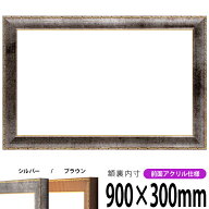 横長額縁 8139 900×300mm シルバー/ブラウン 前面UVカットアクリル仕様 タテヨコ兼用 長方形 ワイド