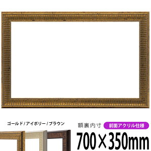 横長額縁 8143 700×350mm ゴールド/アイボリー/ブラウン 前面UVカットアクリル仕様 タテヨコ兼用 長方形 ワイド