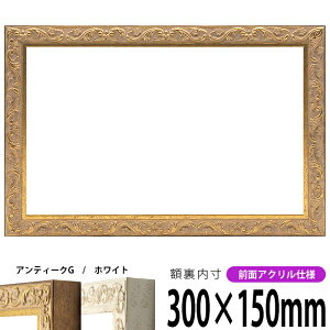 横長額縁 8201 300×150mm アンティークゴールド/ホワイト 前面UVカットアクリル仕様 タテヨコ兼用 長方形 ワイド