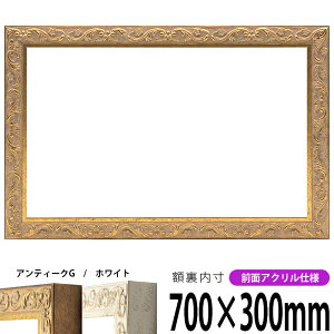 横長額縁 8201 700×300mm アンティークゴールド/ホワイト 前面UVカットアクリル仕様 タテヨコ兼用 長方形 ワイド