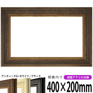 横長額縁 8203 400×200mm アンティークゴールド/ホワイト/ブラック 前面UVカットアクリル仕様 タテヨコ兼用 長方形 ワイド