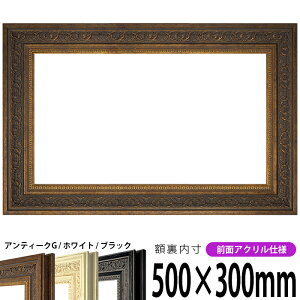横長額縁 8203 500×300mm アンティークゴールド/ホワイト/ブラック 前面UVカットアクリル仕様 タテヨコ兼用 長方形 ワイド