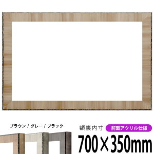 横長額縁 8303 700×350mm ブラウン/グレー/ブラック 前面UVカットアクリル仕様 タテヨコ兼用 長方形 ワイド