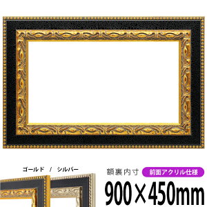 横長額縁 9370 900×450mm ゴールド/シルバー 前面UVカットアクリル仕様 タテヨコ兼用 長方形 ワイド