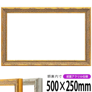 横長額縁 9386 500×250mm ゴールド/シルバー 前面UVカットアクリル仕様 タテヨコ兼用 長方形 ワイド