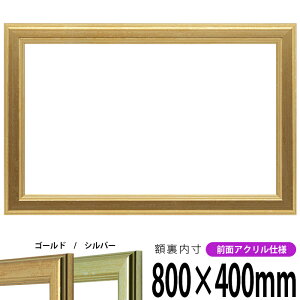 【キズあり品】横長額縁 9564 800×400mm ゴールド/シルバー 前面UVカットアクリル仕様 タテヨコ兼用 長方形 ワイド