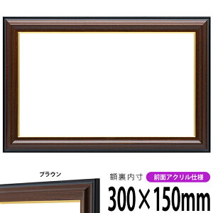 横長額縁 栄誉(ほまれ)300×150mm ブラウン 前面UVカットアクリル仕様 タテヨコ兼用 長方形 ワイド