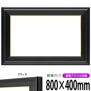 【キズ・ヘコミあり品】横長額縁 寸五入山 800×400mm ブラック 前面UVカットアクリル仕様 タテヨコ兼用 長方形 ワイド