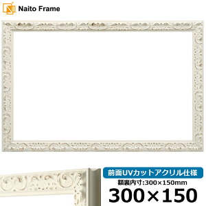 横長 額縁 LJ006/ホワイト(A-20161) 300×150mm 前面UVカットアクリル仕様 ラーソン・ジュール