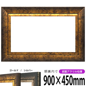 横長額縁 シャドウ 900×450mm ゴールド/シルバー 前面UVカットアクリル仕様 タテヨコ兼用 長方形 ワイド