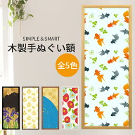 【2枚以上で送料無料】木製手ぬぐい額 額縁サイズ：890×330mm ※手ぬぐい固定用台紙・テープ付き ※一部…