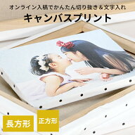 キャンバスプリント 長方形・正方形タイプ（長方形：F0/F3/F4/F6/F8/F10/F12/F15/F20/F25/F30/F40/F50/A2…