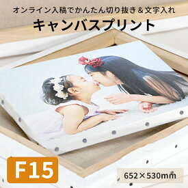 キャンバスプリント　F15サイズ（652×530mm）写真パネル フォトパネル アートパネル アートボード 記念写真 ウェルカムボード