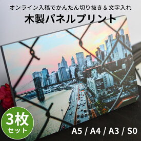 【3枚セット】アートパネル 木製パネルプリント（ケント紙貼り）A4（297×210mm）/A3（420×297mm）/A5（210×148mm）/S0（180×180mm）※厚さ20ミリ※ 写真パネル フォトパネル アートパネル アートボード 記念写真 ウェルカムボード ギフト ベビー お祝い イベント