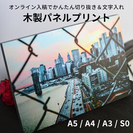 アートパネル 木製パネルプリント（ケント紙貼り） A4（297×210mm）/A3（420×297mm）/A5（210×148mm）/S0（180×180mm）※厚さ20ミリ※ 写真パネル フォトパネル アートパネル アートボード 記念写真 ウェルカムボード ギフト ベビー お祝い イベント