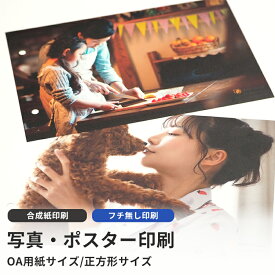 高品質写真・ポスター印刷 合成紙印刷 フチ無し印刷 OA用紙・正方形 A4/A3/A2/A1/A0/B5/B4/B3/B2/B1/B0/150角/200角/250角/300角/350角/400角/450角/500角/550角/600角/650角/700角/750角/800角/850角/900角/950角/1000角 写真プリント 大判プリント