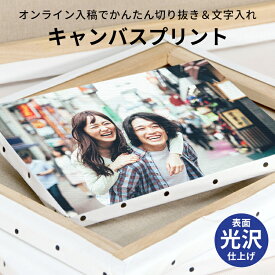 表面光沢仕上げ キャンバスプリント 長方形 正方形（長方形：F0/F3/F4/F6/F8/F10/F12/F15/F20/F25/F30/F40/F50/A2/A1/A0/B3/B2/B1/B0 正方形：S0/S3/S4/S6/S8/S10/S12/S15/S20/S25/S30/S40/S50）写真パネル フォトパネル アートパネル ギフト 記念写真 印刷 プレゼント