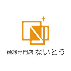 額縁専門店ないとう