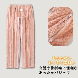 介護　前あき　介護用ズボン　ファスナー付　ズボン　介護服　骨折　入院服　便利服　フルオープンスエット　スエット　パジャマ　介護用品　　長ズボン　M L LL 3L ピンク　グリーン　介護用 レディース　冬　あったかい　あたたかい