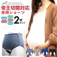 《 メール便無料 》帝王切開 対応 産褥ショーツ 2枚セット 帝王切開対応 全開 M L LL 3L 4L 5L マタニテ…