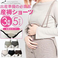 《 メール便無料 》 前開き 産褥ショーツ おまかせ 3枚セット 出産準備 入院準備 下着 パンツ セット 産…