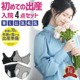 出産準備セット 出産入院準備 4点セット 産褥ショーツ ハーフトップブラ 2枚 ハーフトップ マタニティ マタニティー授乳ブラ 妊婦 出産 準備 入院 M L LL インナー 下着 生理 サニタリー フェムテック 産じょく 産後パンツ 生理パンツ ショーツ ブラジャー メール便