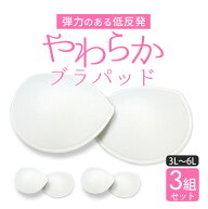 【3組セット6枚入】ブラパッド のみ 大きいサイズ マタニティ パッド ブラ 授乳 ブラジャー ハーフトップ…