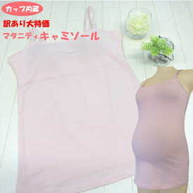 【訳あり】モールドカップ内蔵 キャミソール 授乳キャミ 授乳 キャミ マタニティ マタニティー 臨月 ママ 産前 産後 産前産後兼用 入院 出産 授乳服 インナー カップつき パッドつき 無地 綿 コットン ブラトップ 夜 下着 M L ●1点のみメール便可能●