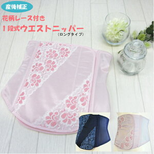 産後 ウエストニッパー 産褥ニッパー 二浴染め花柄レース ロングタイプ マタニティ マタニティー 妊婦 骨盤矯正 ベルト 骨盤ベルト 補正 矯正 サポーター 産後リフォーム ニッパー 引き締め