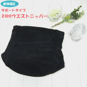 産後 2段式 ウエストニッパー 産褥ニッパー 産後リフォーム 入院準備 出産準備 出産 出産後 骨盤矯正 骨盤補正 ベルト 骨盤ベルト 補正 矯正 サポーター 黒無地 ウエスト 引き締め シェイプ