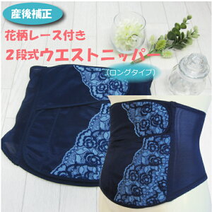 産後 2段式 ウエストニッパー 産褥ニッパー 産じょく 産後リフォーム 出産 出産後 入院準備 出産準備 腹巻 骨盤矯正 骨盤補正 ベルト 骨盤ベルト 補正 矯正 サポーター ウエスト シェイプ 産